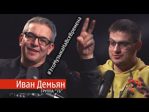 Эпизод № 52 Иван Демьян (Это Музыка На Все Времена)