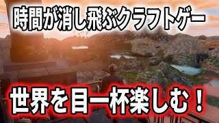 80%以上高評価のクラフトゲーで世界を楽しむ【Enshrouded〜霧の王国〜】#04