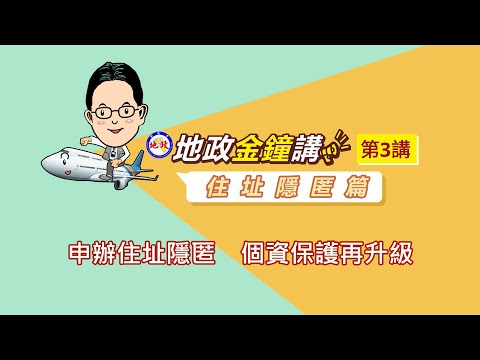 【地政金鐘講系列】第3講~住址隱匿篇-申辦住址隱匿，個資保護再升級！