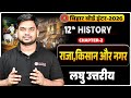 12th History Chapter 2 Objective राजा किसान और नगर लघु उत्�