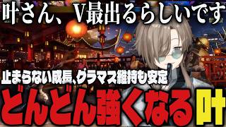 【まとめ】V最に出ることが決まった叶、グラマス維持も安定してきて成長が止まらない【切り抜き/叶/にじさんじ/スト6】