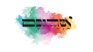 ישראל ג'רופי - אשריכם | Israel Jerufi – Ashrechem