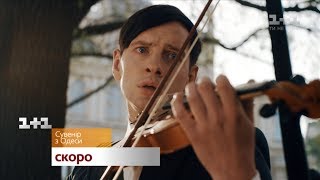 Сувенір з Одеси – трейлер 2018