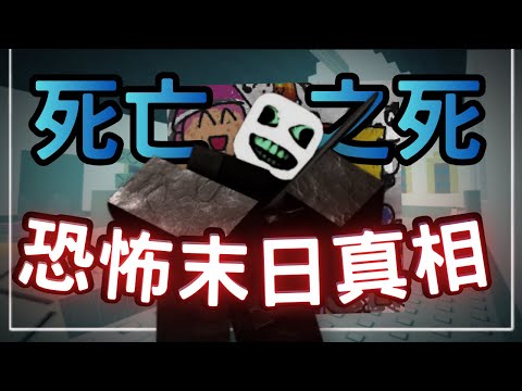 世界末日的恐怖真相！故事與質量堪比forsaken的遊戲&mdash;死亡之死，隱藏了什麼秘密？｜Die of Death｜無名nameless￼￼