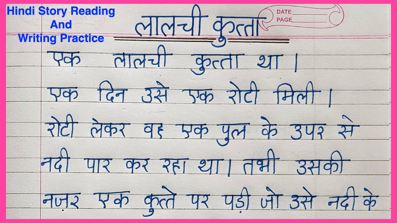 Lalchi kutta | लालची कुत्ता | Hindi Story Writing with moral | Hindi Kahani 10 lines | कहानी लेखन