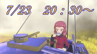 【ドリタンDXswitch版】～夏の戦車道～