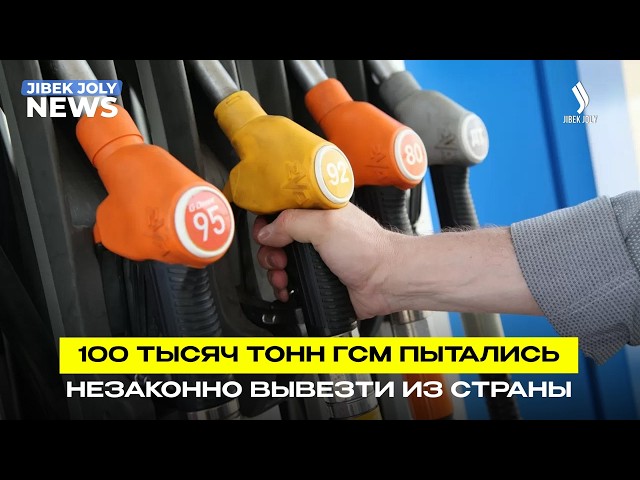 КНБ раскрыл 1 342 факта нелегального вывоза ГСМ за рубеж