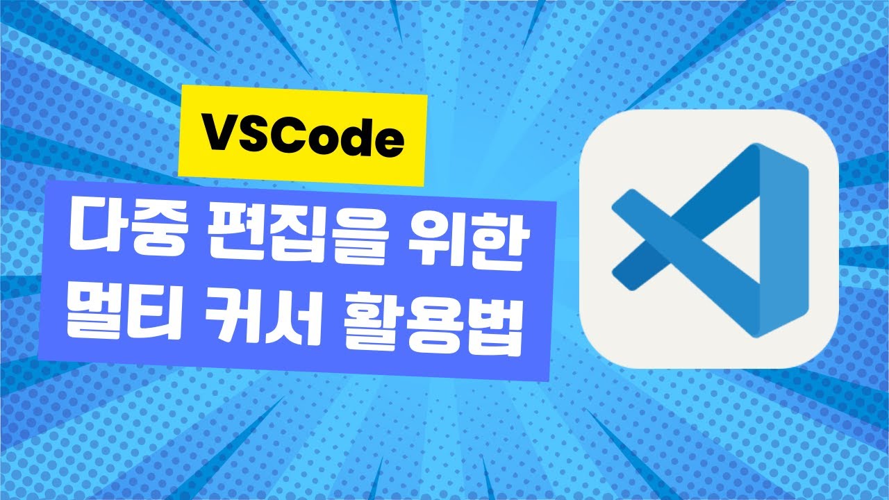 VSCode 다중 편집을 위한 멀티 커서 활용법