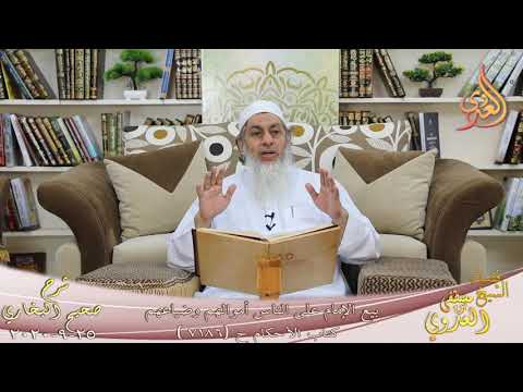  البخاري (685) ” بيع الإمام على الناس أموالهم وضياعهم ” ح(7186)  تاريخ 25 9 2020 