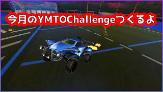 今月のYMTOChallenge見るよ！  #ロケットリーグ