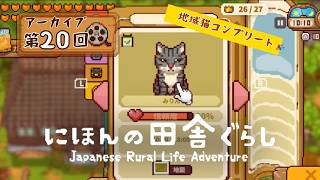『にほんの田舎ぐらし』#20 │ 地域猫27匹コンプリートしました🐈