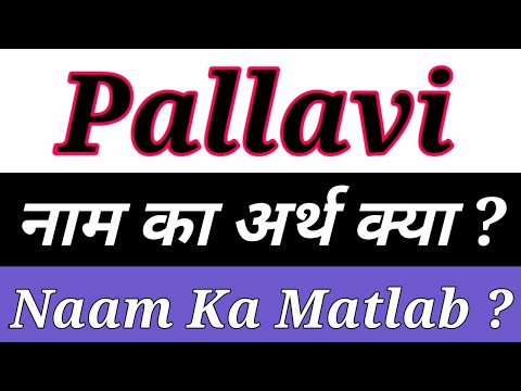 Pallavi Ka Arth / Pallavi Ka Matlab / Pallavi Naam Ka Matlab Kya Hota Hai / Pallavi Naam Ka Arth Kya