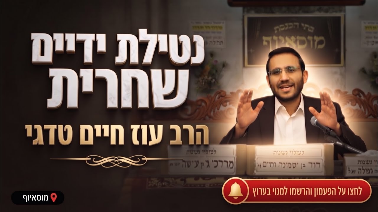 הרב עוז חיים טדגי • נטילת ידים שחרית