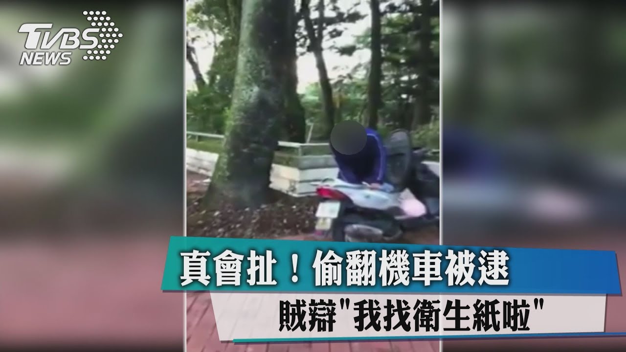 真會扯!偷翻機車被逮 賊辯「我找衛生紙啦」