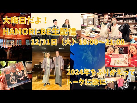 教養学科 【大晦日だよ！HAMORI-BE生配信～2024年をふりかえってトークに歌に…～】HAMORI-BE～唱歌・童謡・日本の歌を歌う男声デュオ