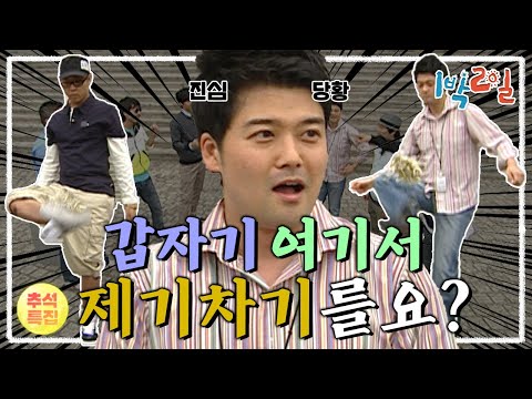 [1박2일 시즌1 58회-1][강원태백][추석특집] 1박 2일 촬영에 막무가내로 초대된 12년 전 전현무 아나운서!(ㅋㅋㅋ)