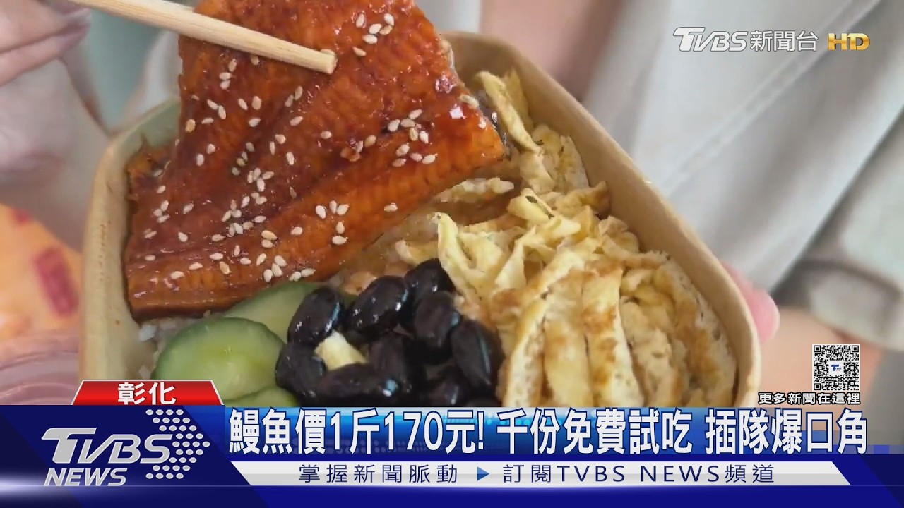 鰻魚價1斤跌破200元!鹿港農會現烤千份免費吃 民眾插隊爆口角