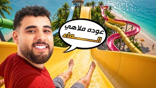 اخيرا رجعت لملاهي الماء بعد قفلها????(عوده اقوى سلسله????)
