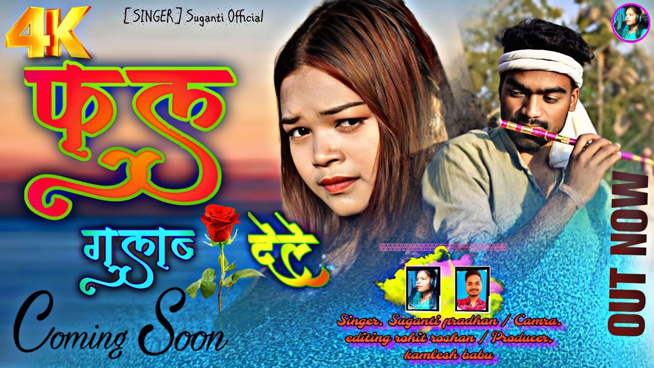 || Coming Soon || फूल गुलब देले Singer Suganti Pradhan || New Nagpuri sad song 2024