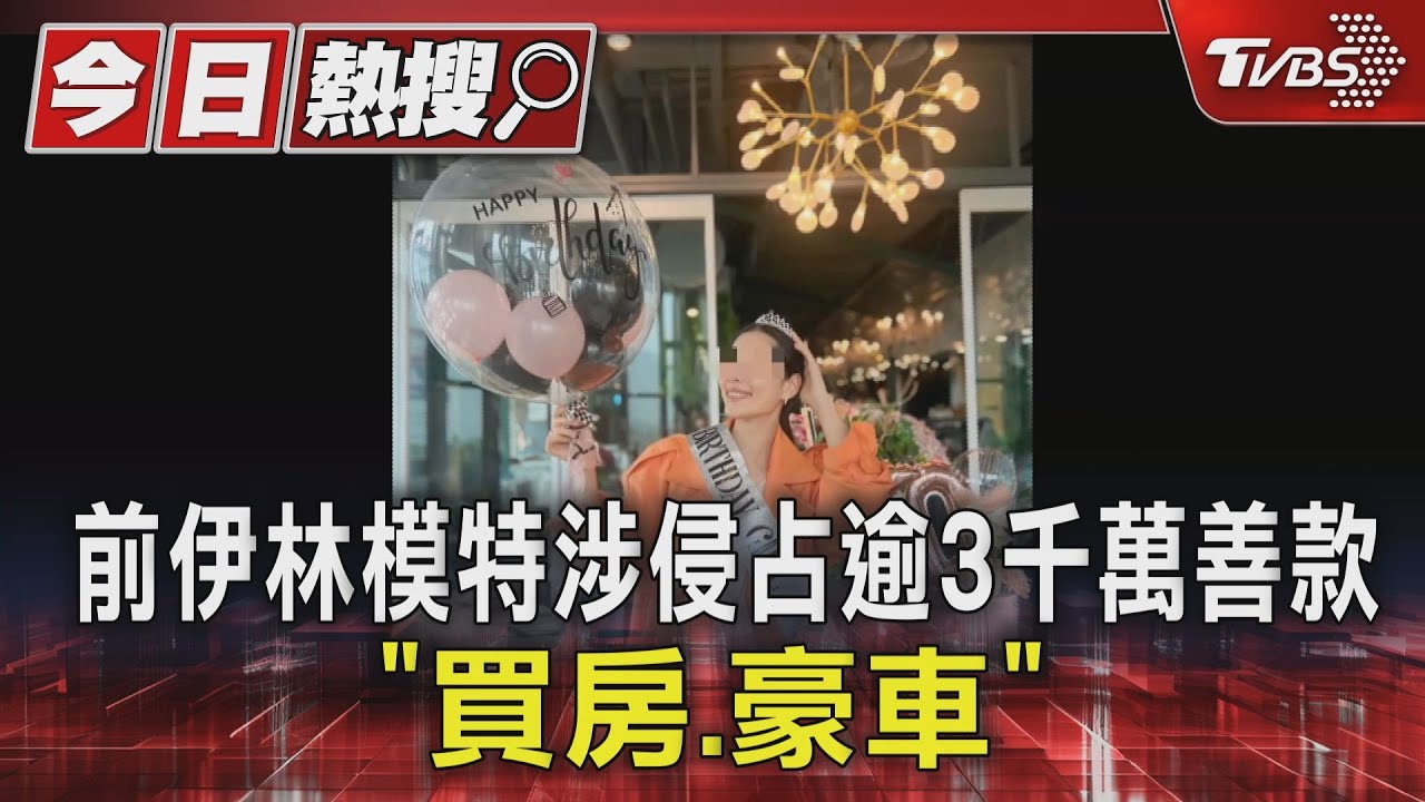 前伊林模特　涉侵占逾3千萬善款「買房、豪車」