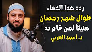 طوال شهر رمضان | إياك أن تترك هذا الدعاء قبل صلاة المغرب كل ليلة | د. أحمد العربي