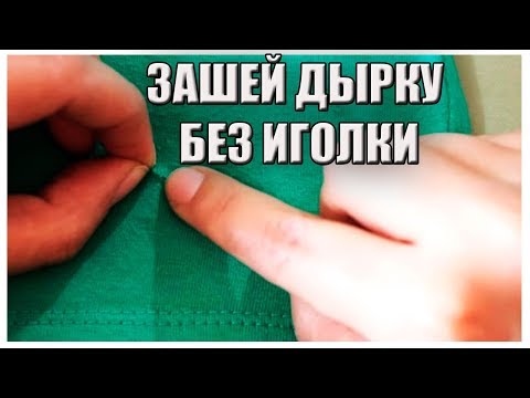 Как зашить дырку .Дырка на одежде как зашить дырку чтобы не было видно  Как зашить дырку без иголки