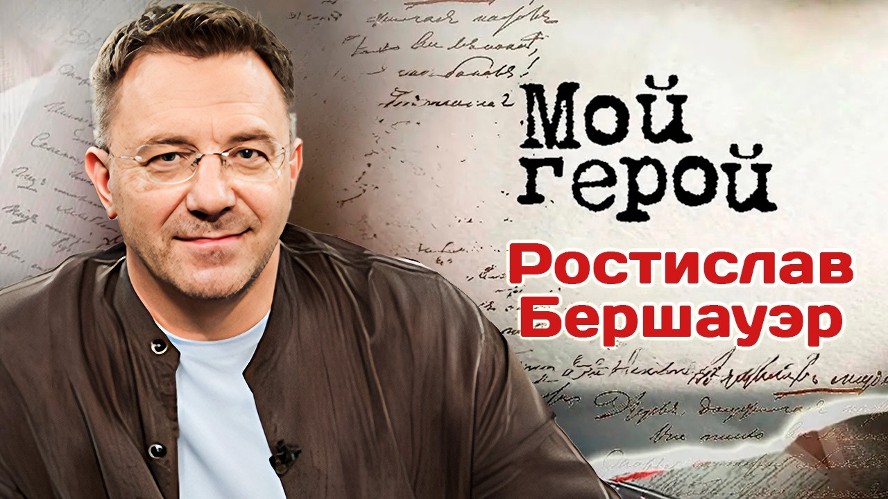 Актер Ростислав Бершауэр о фильме "Всадник по имени Смерть", любимых ролях и ?