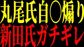 【緊急速報】丸尾県議X炎上！実は"前兆"は1年前にあった【立花孝志 NHK党】