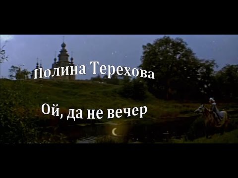 Полина Терехова - Ой, Да Не Вечер
