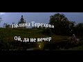 Полина Терехова - Ой, Да Не Вечер 