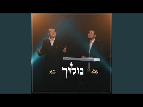 Meloich - מלוך (Cover)