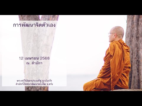 การพัฒนาจิตตัวเอง โดยพระครูวินัยธรประเสริฐ ฐานังกโร