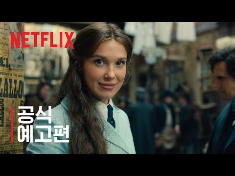 에놀라 홈즈 3 | 공식 예고편 | 넷플릭스