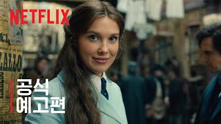 에놀라 홈즈 3 | 공식 예고편 | 넷플릭스