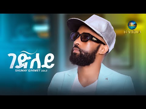 New Eritrean Music 2025 Shumay G/hiwet (Joli) //Gedley // ሹማይ ጆሊ (ገድለይ ) official video