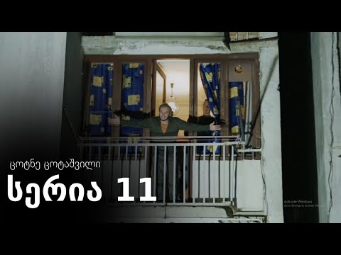 ცოტნე ცოტაშვილი - სერია 11 (ჩემი ცოლის დაქალები)