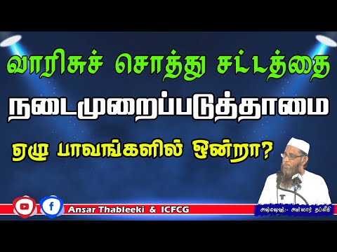 வாரிசுச் சொத்து சட்டத்தை நடைமுறைப்படுத்தாமை ஏழு பெரும் பாவங்களில் ஒன்றா?