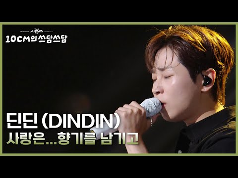 딘딘(DINDIN) - 사랑은...향기를 남기고 [더 시즌즈-10CM의 쓰담쓰담] | KBS 251010 방송