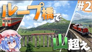 ぐるぐる回って難所を越えよう#2【TransportFever2】
