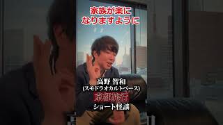 【ショート怪談】京都旅行【コラボ】【スモドラオカルトベース】【高野智和】【ナナフシギ】#Shorts