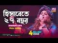 হিসাবেতে ২৭ বছর Hisabe Te 27 Bochor Sharmin Dipu Music Station Rtv Music P