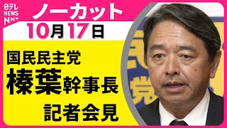 【ノーカット】自民党・日本維新の会の再協議について言及は…　国民民主党・榛葉幹事長が会見