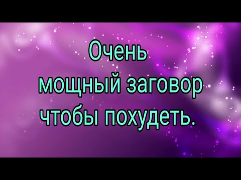 Очень мощный заговор, чтобы похудеть.