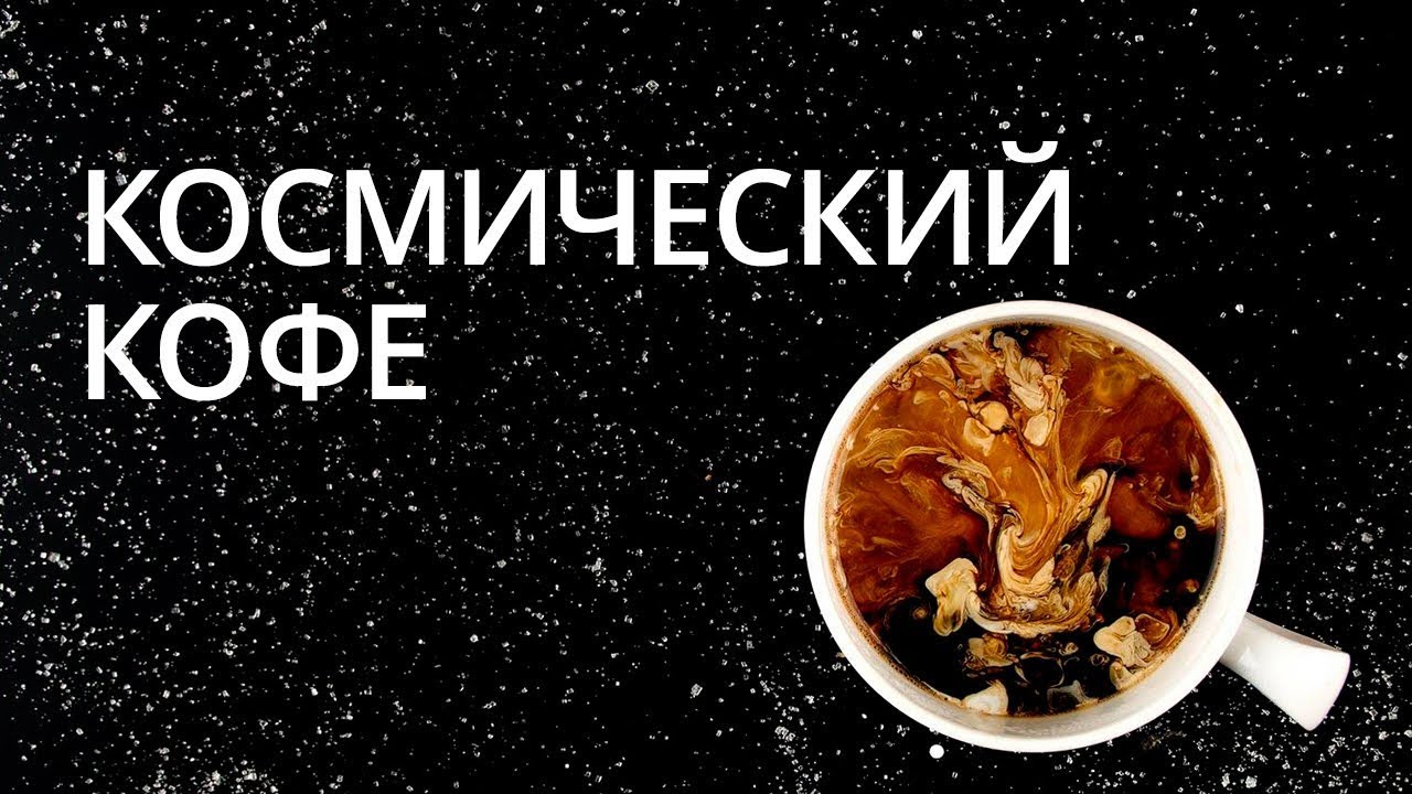 Лекарство от рака, космический кофе и другие новости высоких технологий Лекарство от рака, космический кофе и другие новости высоких технологий