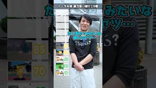 【全問クリアで神】ポケモンのノーマルタイプのワザの威力を低い順に10個答えろ！！#ポケモン #ポケカ #ポケモンカード #オリパ #クイズ #最新弾 #パック開封 #BOX開封 #DOPA