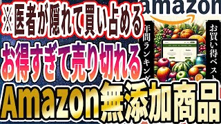 - 【なぜ誰も気づかない?】「Amazonで買うべき無添加食品はコレだ!お得すぎる「最強のAmazon食品TOP5」」を世界一わかりやすく要約してみた【本要約】