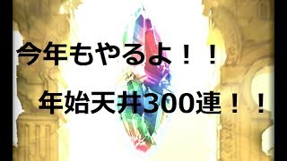 【ゆっくり実況】2020グラブル年始天井300連
