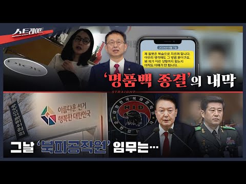 명품백 종결'의 내막 / 그날 '북파공작원' 임무는..