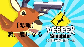 【息抜き実況】「悲報」鴉、鹿になる【ごく普通の鹿のゲーム】