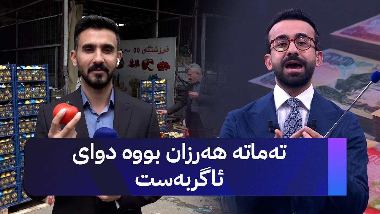ڤیدیۆ | تەماتە هەرزان بووە دوای ئاگربەست